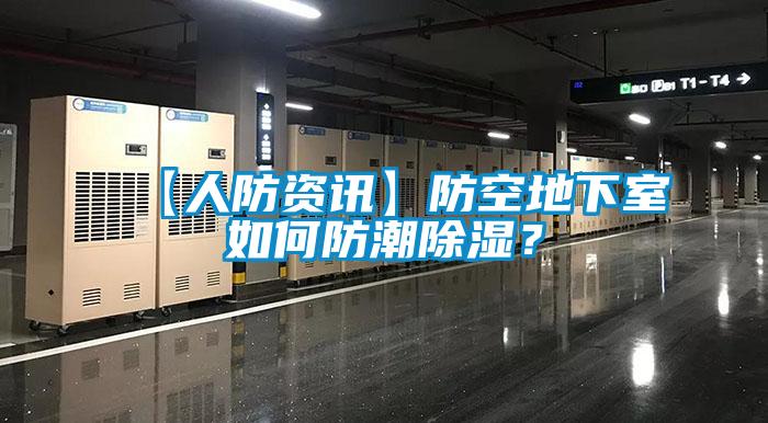 【人防資訊】防空地下室如何防潮除濕？