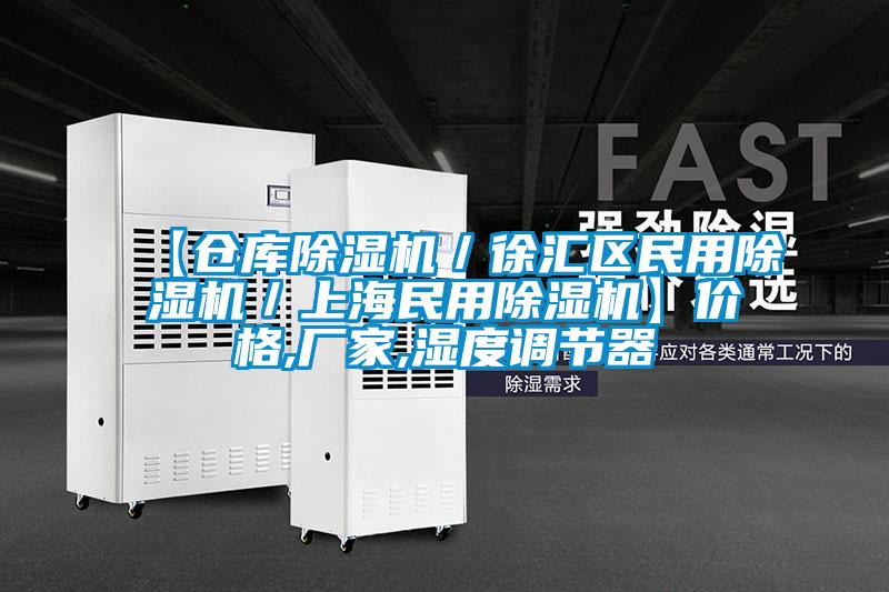 【倉(cāng)庫(kù)除濕機(jī)／徐匯區(qū)民用除濕機(jī)／上海民用除濕機(jī)】?jī)r(jià)格,廠家,濕度調(diào)節(jié)器