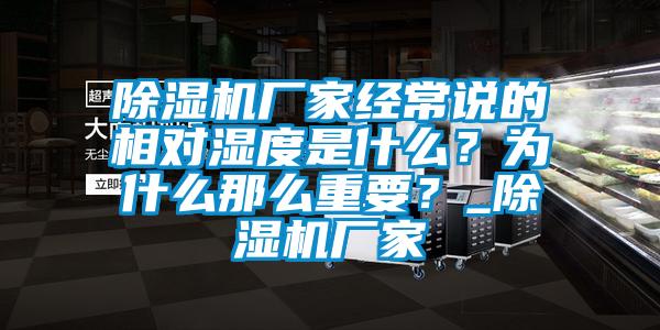 除濕機(jī)廠家經(jīng)常說的相對(duì)濕度是什么？為什么那么重要？_除濕機(jī)廠家