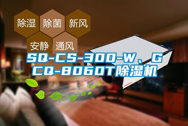 SQ-CS-300-W、GCQ-8060T除濕機