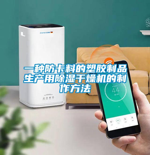 一種防卡料的塑膠制品生產(chǎn)用除濕干燥機的制作方法