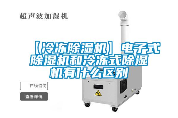 【冷凍除濕機】電子式除濕機和冷凍式除濕機有什么區(qū)別