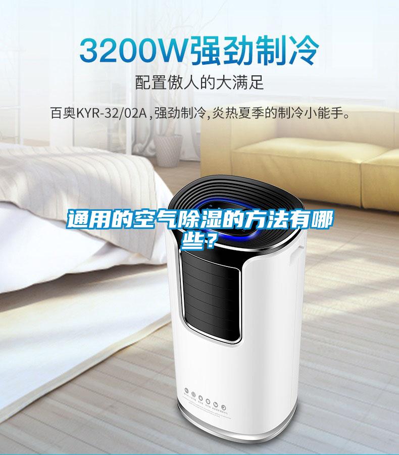 通用的空氣除濕的方法有哪些？