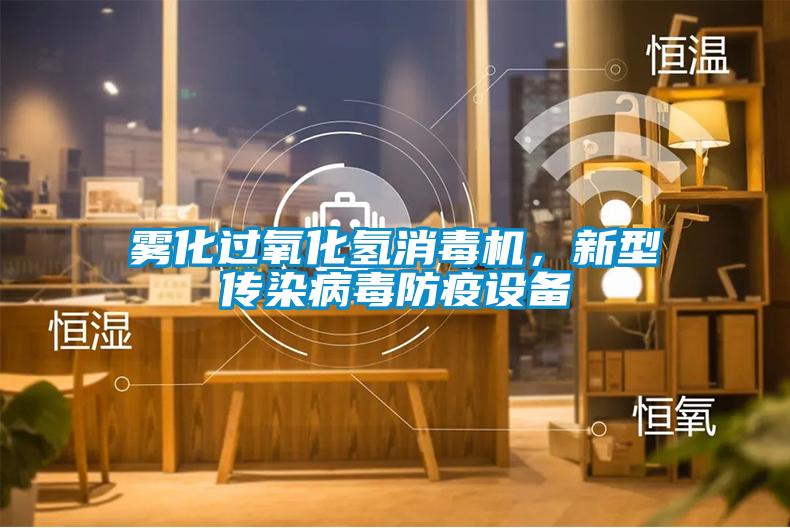 霧化過氧化氫消毒機(jī),新型傳染病毒防疫設(shè)備