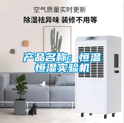 產(chǎn)品名稱：恒溫恒濕實(shí)驗(yàn)機(jī)