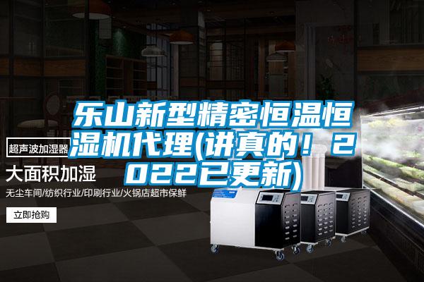 樂山新型精密恒溫恒濕機(jī)代理(講真的！2022已更新)