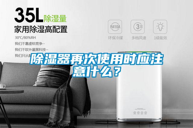 除濕器再次使用時應(yīng)注意什么?