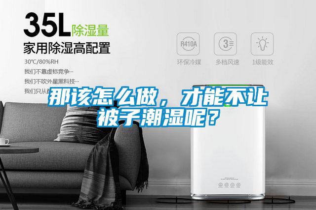 那該怎么做，才能不讓被子潮濕呢？