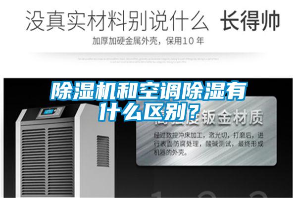 除濕機(jī)和空調(diào)除濕有什么區(qū)別？
