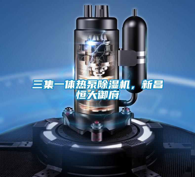 三集一體熱泵除濕機(jī)，新昌恒大御府