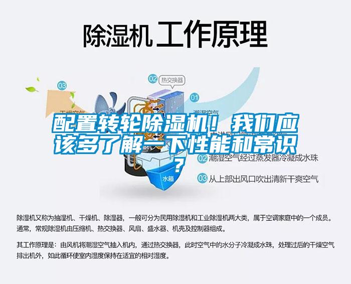 配置轉(zhuǎn)輪除濕機！我們應(yīng)該多了解一下性能和常識？