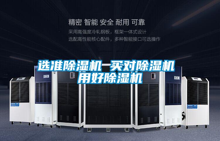 選準(zhǔn)除濕機(jī) 買對(duì)除濕機(jī) 用好除濕機(jī)
