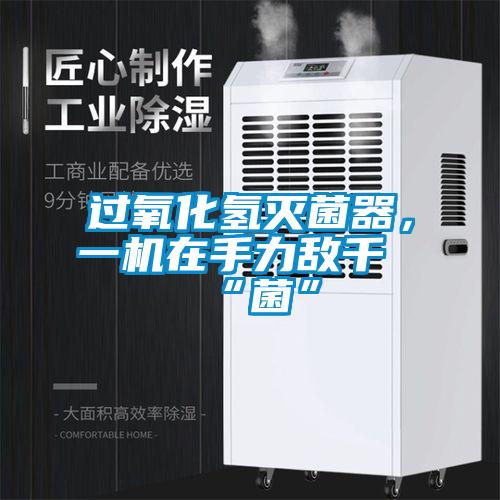 過(guò)氧化氫滅菌器，一機(jī)在手力敵千“菌”
