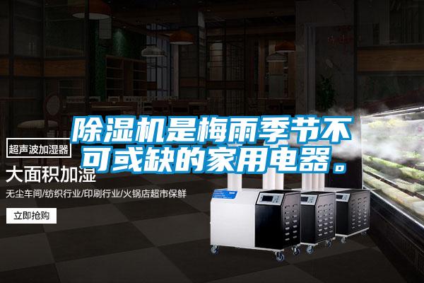 除濕機(jī)是梅雨季節(jié)不可或缺的家用電器。