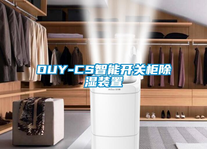 OUY-CS智能開關(guān)柜除濕裝置