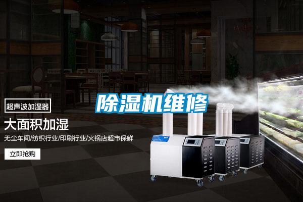除濕機維修