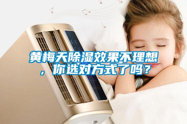 黃梅天除濕效果不理想，你選對(duì)方式了嗎？