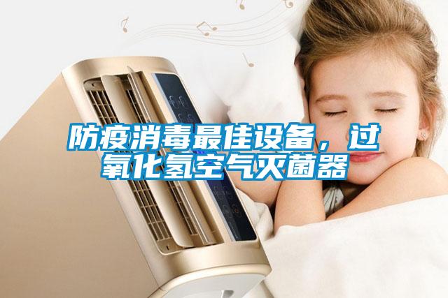 防疫消毒最佳設(shè)備，過氧化氫空氣滅菌器