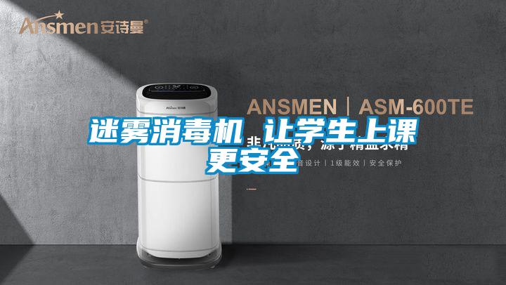 迷霧消毒機(jī) 讓學(xué)生上課更安全