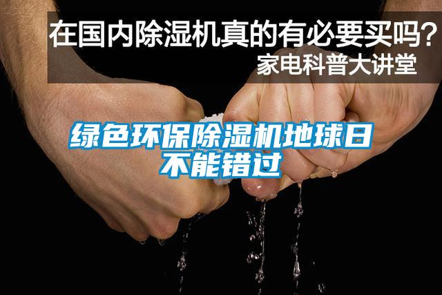 綠色環(huán)保除濕機地球日不能錯過