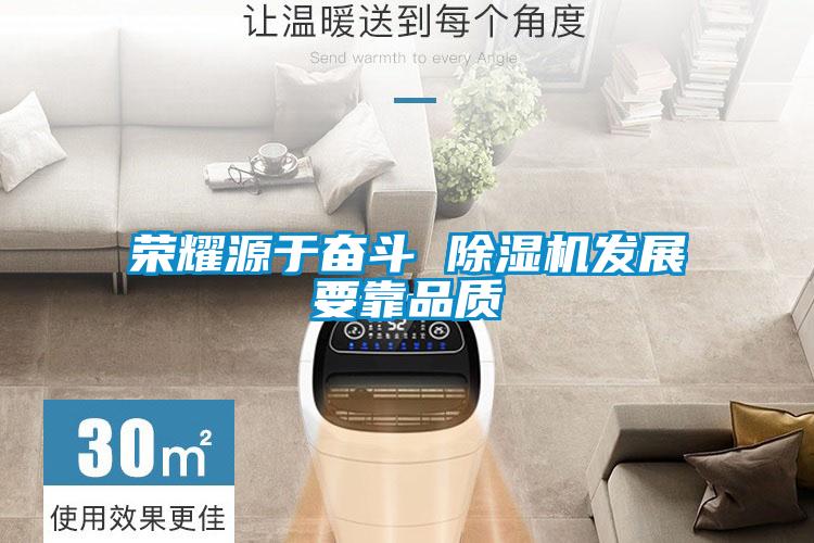 榮耀源于奮斗 除濕機發(fā)展要靠品質
