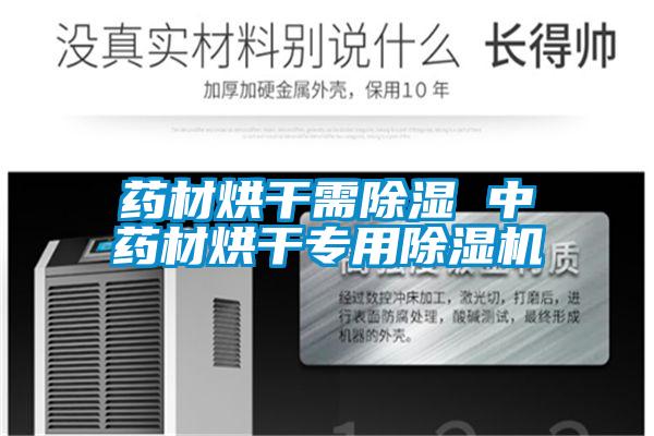 藥材烘干需除濕 中藥材烘干專用除濕機(jī)