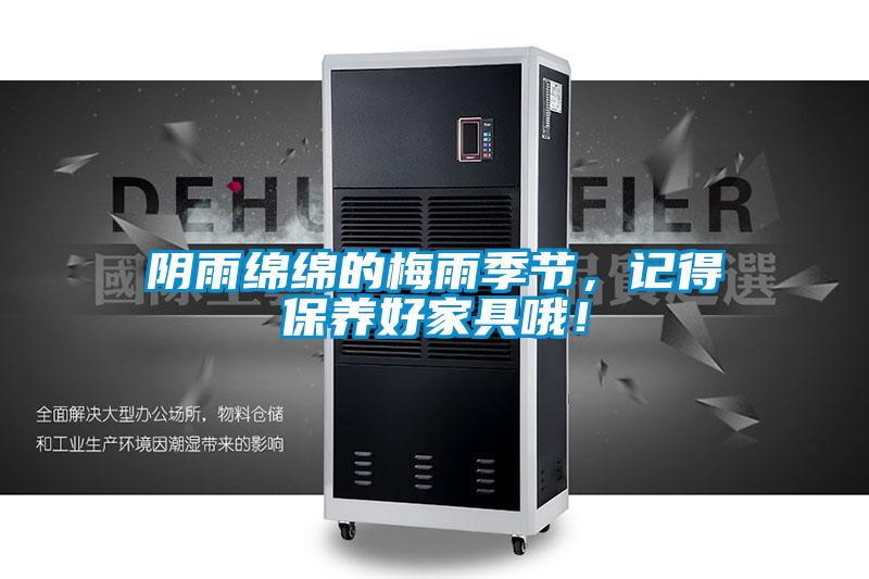 陰雨綿綿的梅雨季節(jié)，記得保養(yǎng)好家具哦！