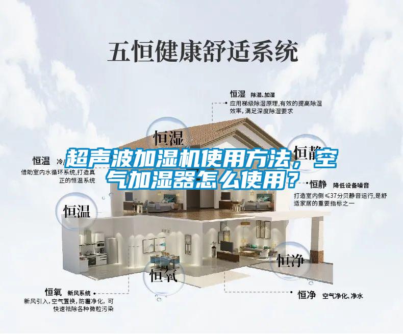 超聲波加濕機(jī)使用方法,空氣加濕器怎么使用?