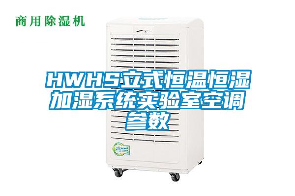 HWHS立式恒溫恒濕加濕系統(tǒng)實驗室空調參數(shù)