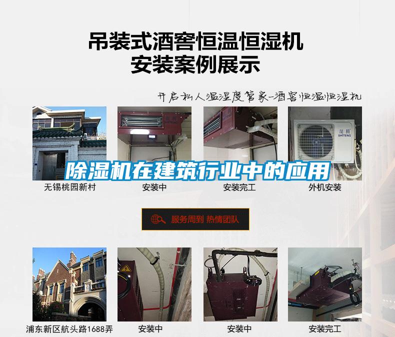 除濕機(jī)在建筑行業(yè)中的應(yīng)用
