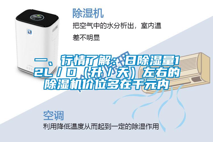 一、行情了解：日除濕量12L／D（升／天）左右的除濕機(jī)價(jià)位多在千元內(nèi)