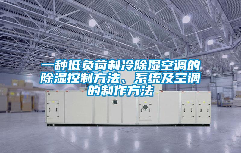 一種低負(fù)荷制冷除濕空調(diào)的除濕控制方法、系統(tǒng)及空調(diào)的制作方法