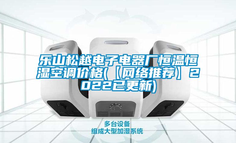 樂山松越電子電器廠恒溫恒濕空調(diào)價(jià)格(【網(wǎng)絡(luò)推薦】2022已更新)