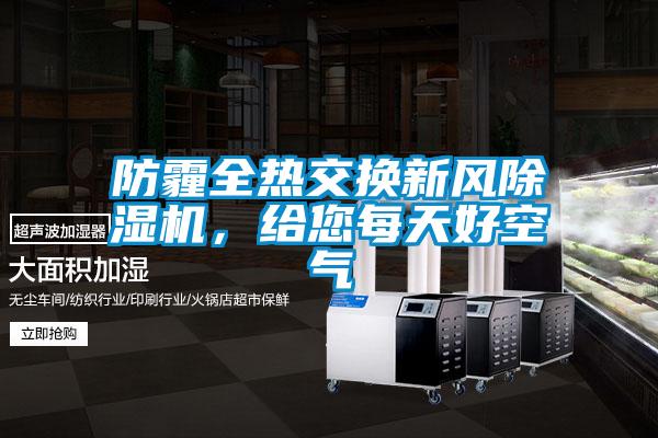 防霾全熱交換新風(fēng)除濕機(jī)，給您每天好空氣