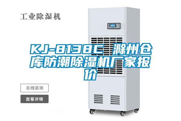 KJ-8138C 滁州倉庫防潮除濕機(jī)廠家報(bào)價