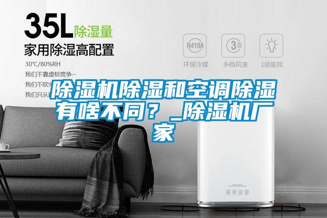 除濕機(jī)除濕和空調(diào)除濕有啥不同？_除濕機(jī)廠家