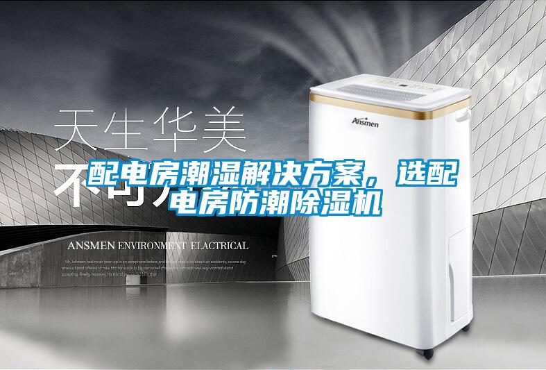 配電房潮濕解決方案，選配電房防潮除濕機