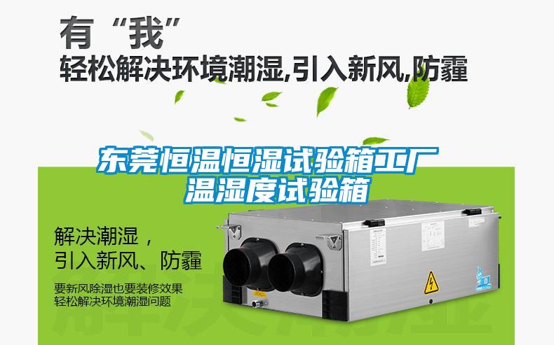 東莞恒溫恒濕試驗(yàn)箱工廠 溫濕度試驗(yàn)箱