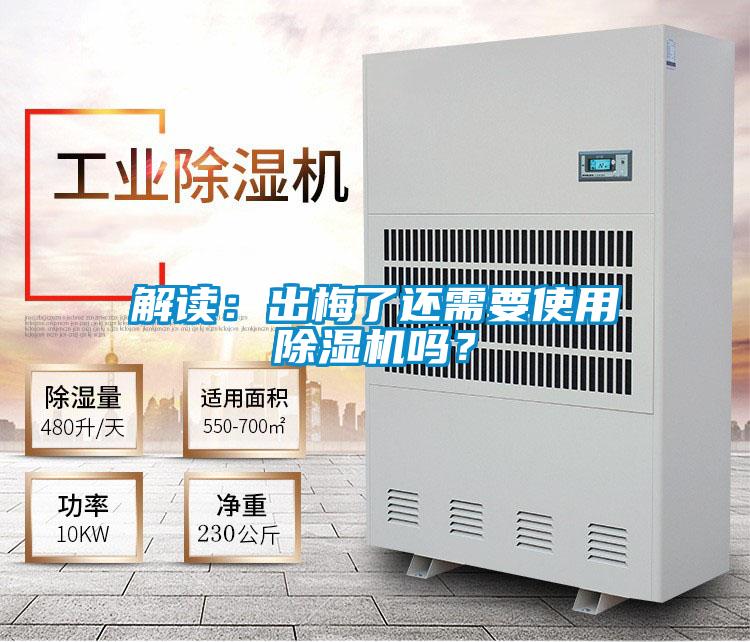 解讀：出梅了還需要使用除濕機嗎？