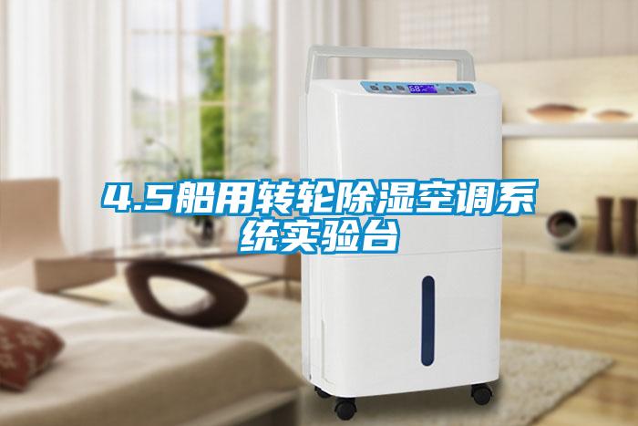 4.5船用轉(zhuǎn)輪除濕空調(diào)系統(tǒng)實驗臺