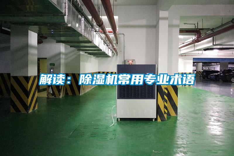解讀：除濕機(jī)常用專業(yè)術(shù)語