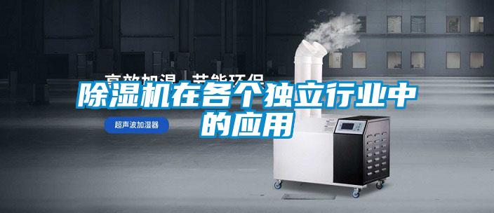 除濕機(jī)在各個獨立行業(yè)中的應(yīng)用