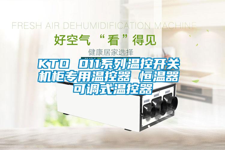 KTO 011系列溫控開關(guān) 機柜專用溫控器 恒溫器 可調(diào)式溫控器