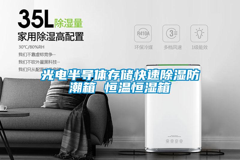 光電半導(dǎo)體存儲快速除濕防潮箱 恒溫恒濕箱