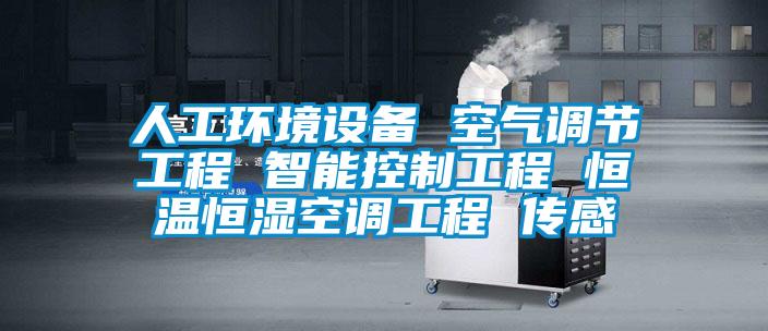 人工環(huán)境設備 空氣調節(jié)工程 智能控制工程 恒溫恒濕空調工程 傳感