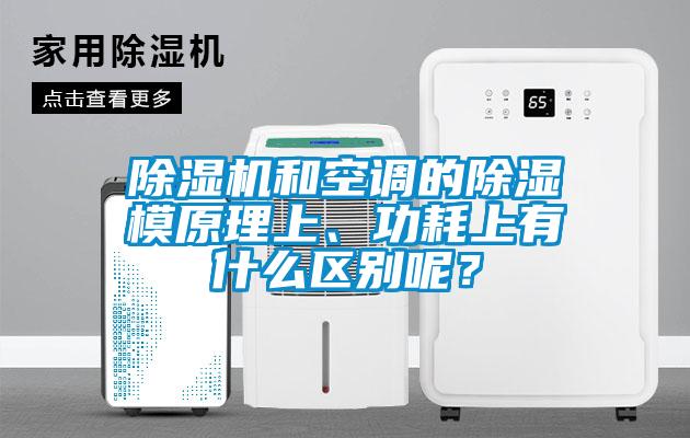 除濕機和空調(diào)的除濕模原理上、功耗上有什么區(qū)別呢？