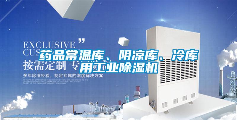 藥品常溫庫(kù)、陰涼庫(kù)、冷庫(kù)用工業(yè)除濕機(jī)