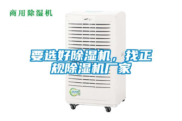 要選好除濕機(jī)，找正規(guī)除濕機(jī)廠家