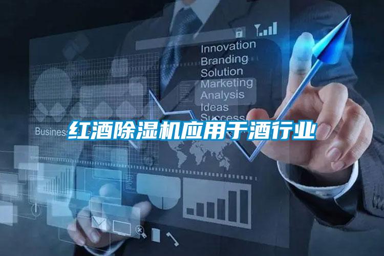 紅酒除濕機應(yīng)用于酒行業(yè)