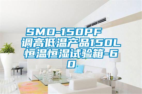 SMD-150PF  調(diào)高低溫產(chǎn)品150L恒溫恒濕試驗(yàn)箱-60℃